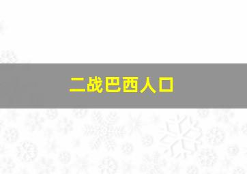 二战巴西人口