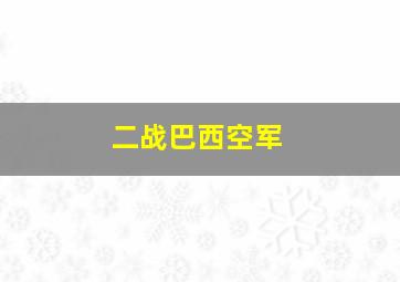 二战巴西空军