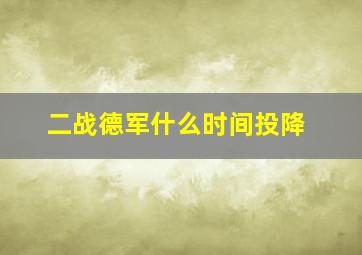 二战德军什么时间投降