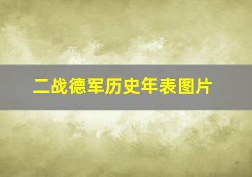 二战德军历史年表图片