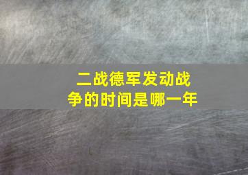 二战德军发动战争的时间是哪一年