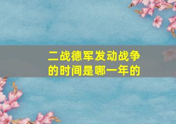 二战德军发动战争的时间是哪一年的