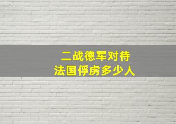 二战德军对待法国俘虏多少人