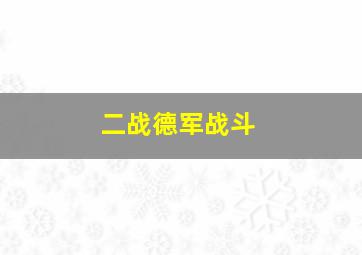 二战德军战斗