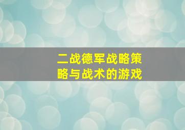 二战德军战略策略与战术的游戏