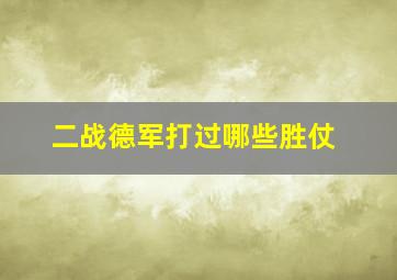 二战德军打过哪些胜仗