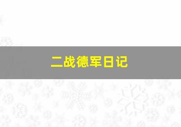 二战德军日记