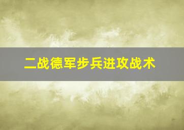 二战德军步兵进攻战术