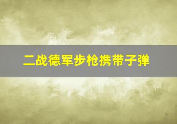 二战德军步枪携带子弹