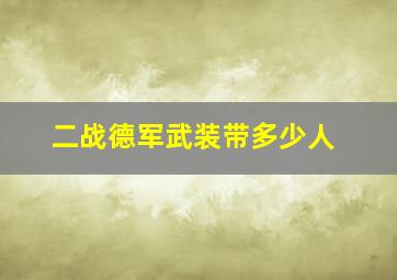 二战德军武装带多少人