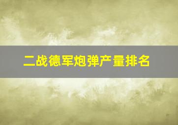 二战德军炮弹产量排名