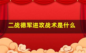 二战德军进攻战术是什么