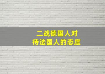 二战德国人对待法国人的态度