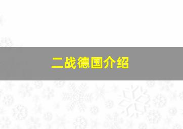 二战德国介绍