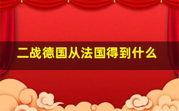 二战德国从法国得到什么