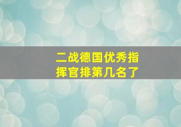 二战德国优秀指挥官排第几名了