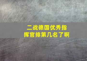 二战德国优秀指挥官排第几名了啊