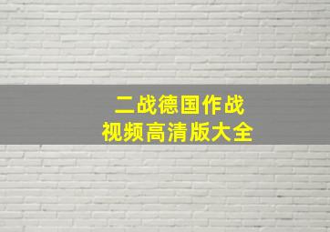 二战德国作战视频高清版大全