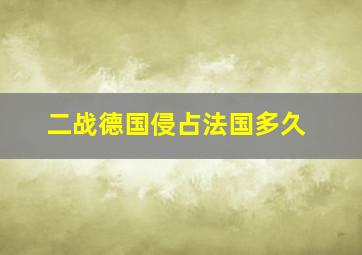 二战德国侵占法国多久