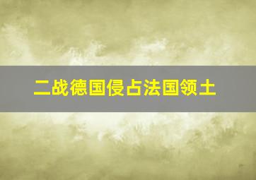 二战德国侵占法国领土