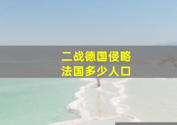 二战德国侵略法国多少人口