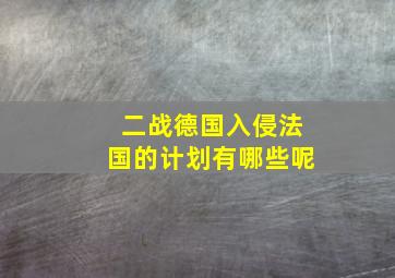 二战德国入侵法国的计划有哪些呢