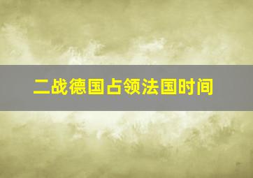 二战德国占领法国时间