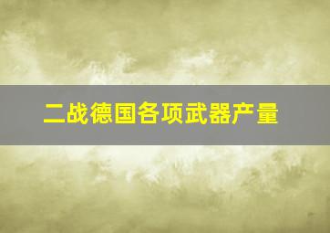 二战德国各项武器产量