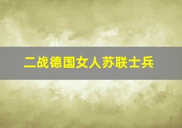 二战德国女人苏联士兵