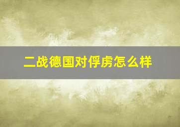 二战德国对俘虏怎么样