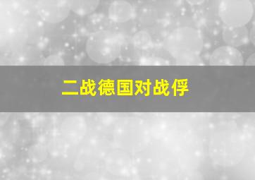 二战德国对战俘