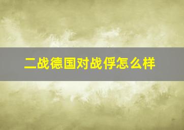 二战德国对战俘怎么样