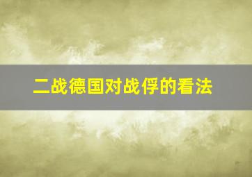 二战德国对战俘的看法