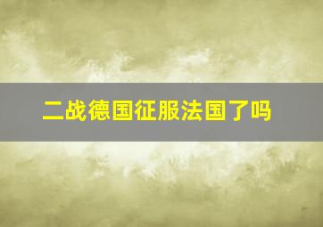 二战德国征服法国了吗