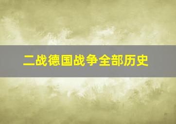 二战德国战争全部历史