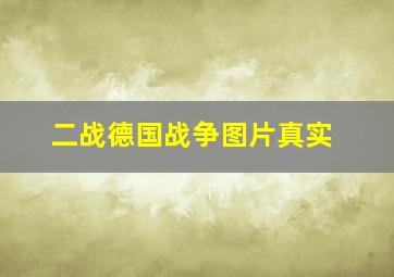 二战德国战争图片真实