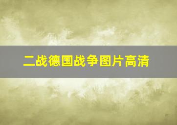 二战德国战争图片高清