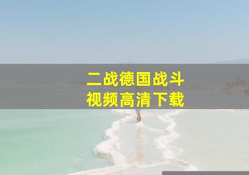 二战德国战斗视频高清下载