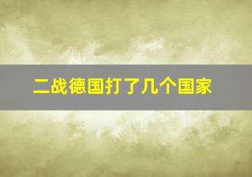 二战德国打了几个国家