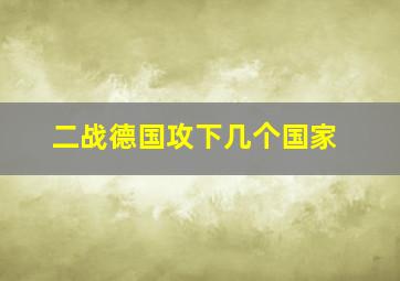 二战德国攻下几个国家