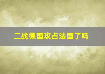 二战德国攻占法国了吗