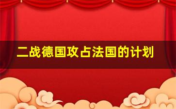 二战德国攻占法国的计划