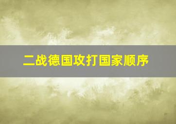 二战德国攻打国家顺序