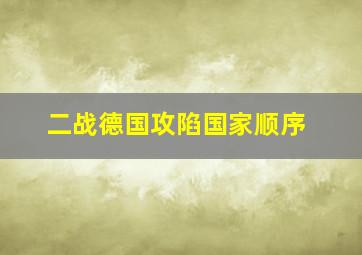 二战德国攻陷国家顺序