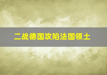 二战德国攻陷法国领土