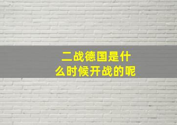 二战德国是什么时候开战的呢