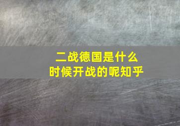 二战德国是什么时候开战的呢知乎