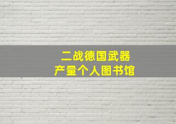 二战德国武器产量个人图书馆