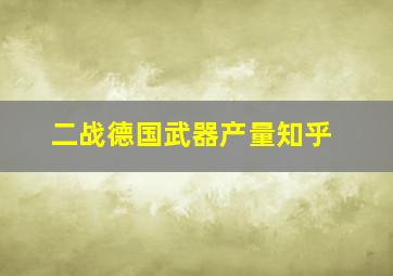 二战德国武器产量知乎