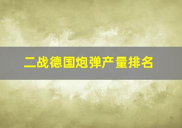 二战德国炮弹产量排名